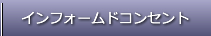 インフォームドコンセント