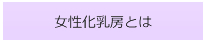 女性化乳房とは
