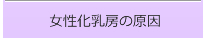 女性化乳房の原因