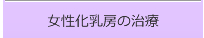 女性化乳房の治療