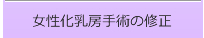 女性化乳房手術の修正