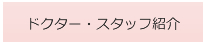 ドクター・スタッフ紹介