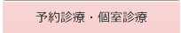 予約診療・個室診療