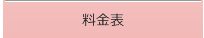 料金表
