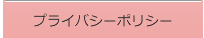 プライバシーポリシー