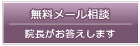 女性化乳房のメール相談