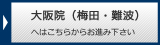 大阪梅田・大阪なんばへ