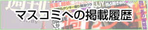 マスコミ掲載履歴