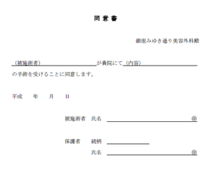 未成年者手術の親権者同意書