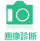 写真診断
