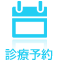 診療予約